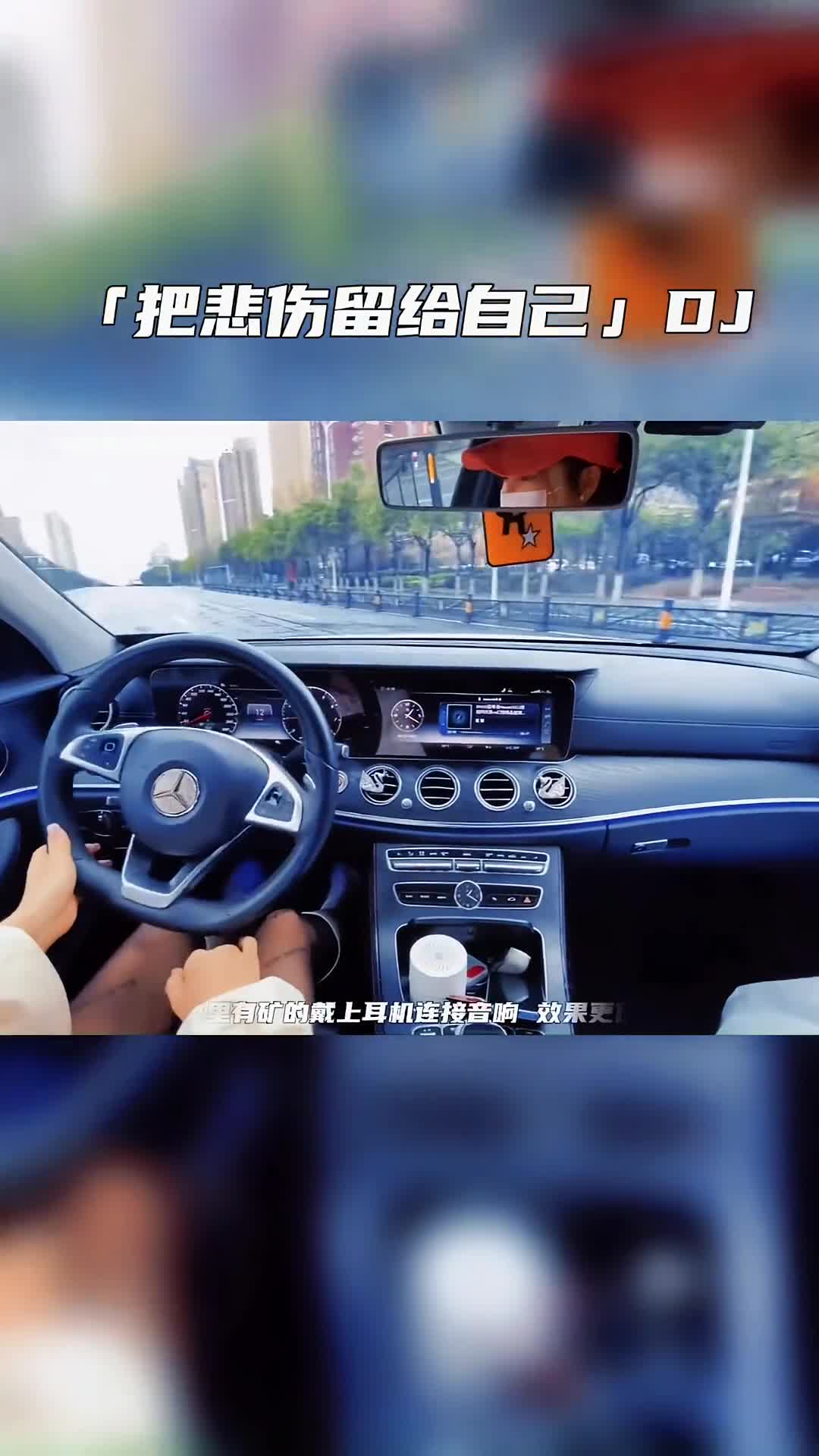 一遍听不懂，两遍才有味道 电子琴dj 车载音乐 上热门 车载dj 音乐推荐 把悲伤留给自己