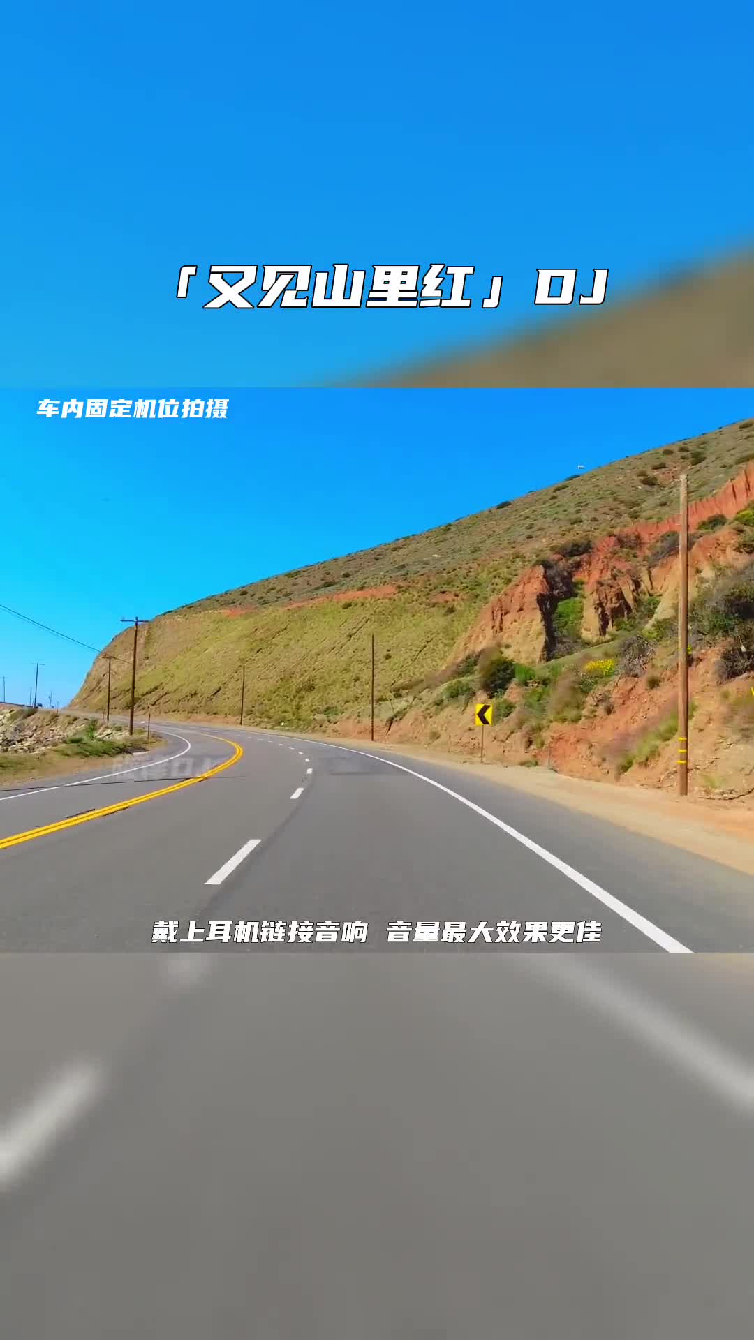 又见山里红 音乐推荐 车载音乐 dj 电子琴dj 电子琴演奏 经典歌曲 热门音乐 老歌dj