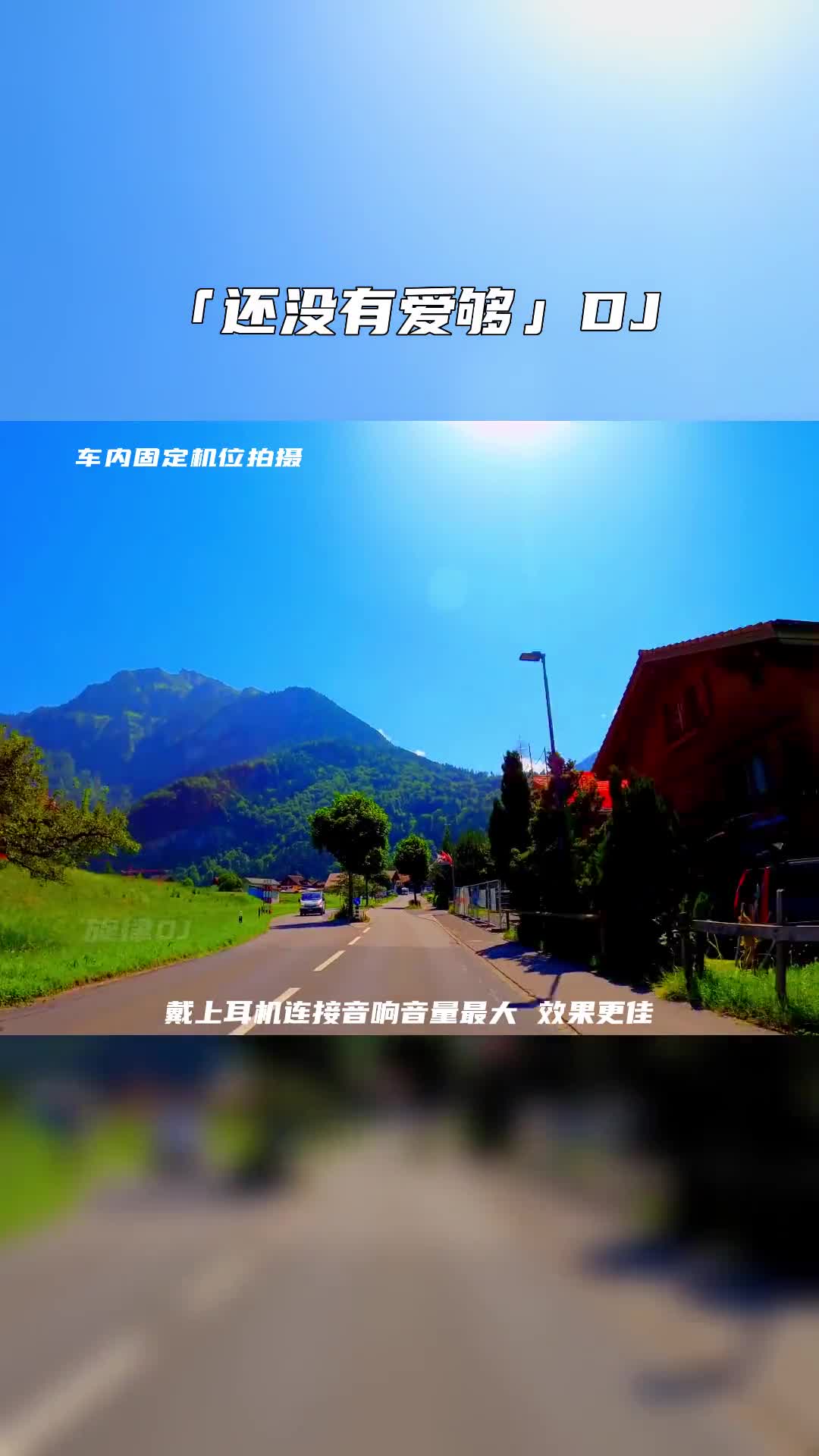 经典老歌百听不厌！还没有爱够 电子琴dj 车载音乐 开车必听 经典歌曲 音乐推荐 dj