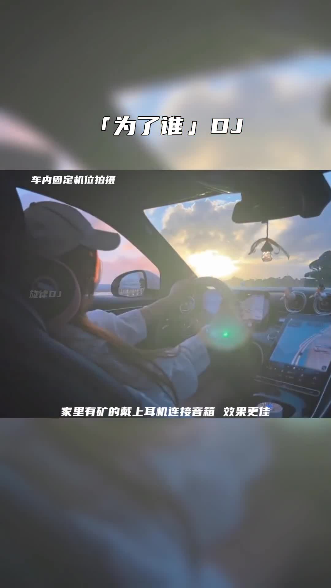 为了谁 开车必听 电子琴dj 车载音乐 音乐推荐