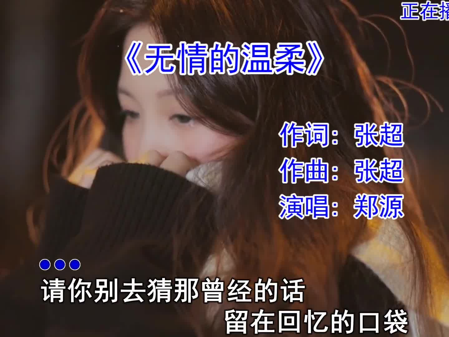 “人总是靠分开后的痛觉来分辨爱意的深浅”#无情的温柔 #经典老歌 #怀旧歌曲