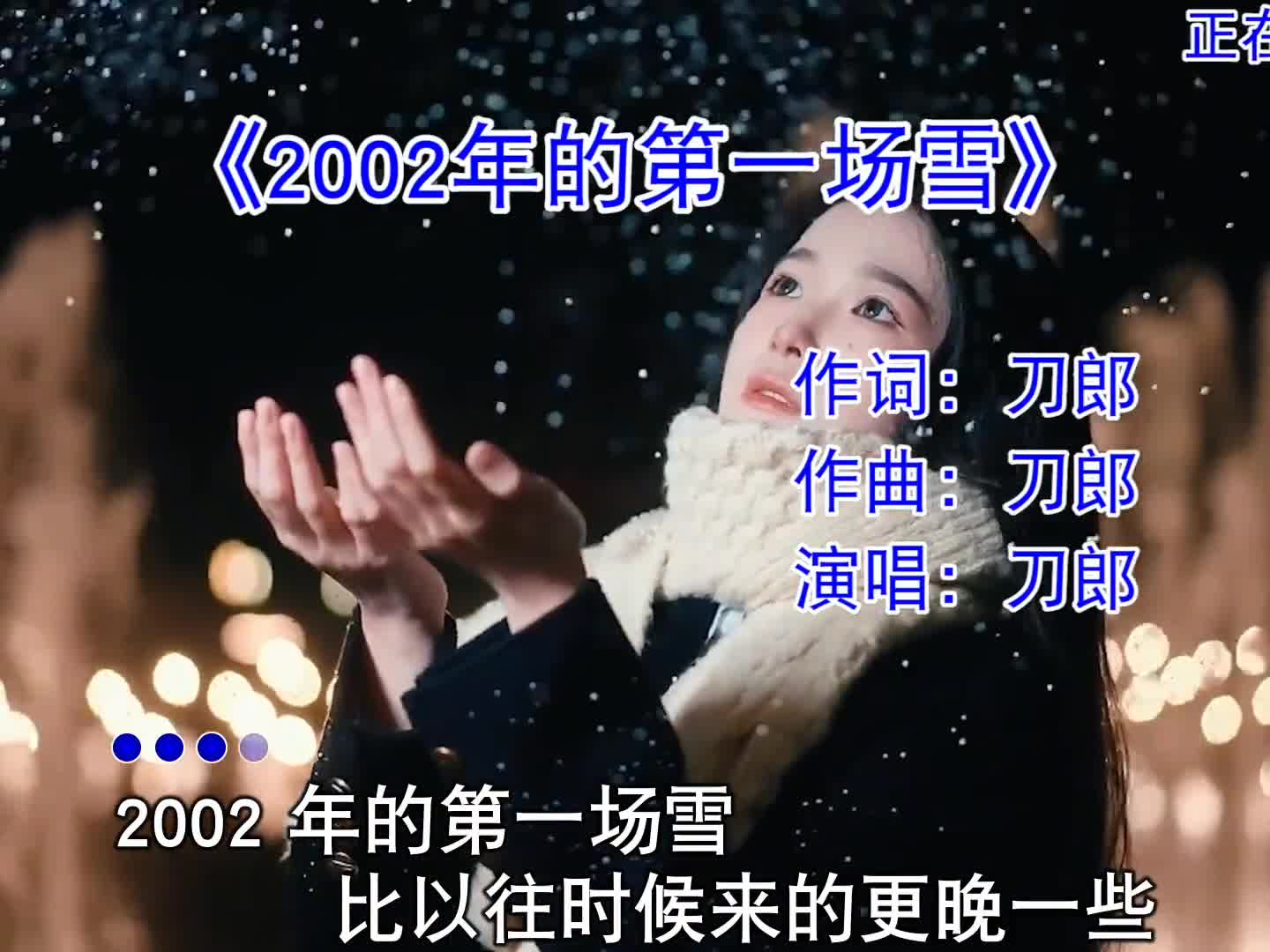 刀郎这首《2002年的第一场雪》超好听，无法超越的经典，百听不厌#经典情歌 #音乐