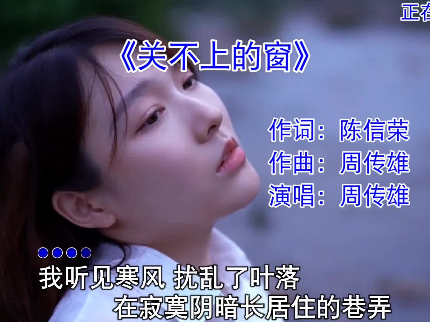 情歌教父周传雄的一首#关不上的窗 深情感人#经典金曲