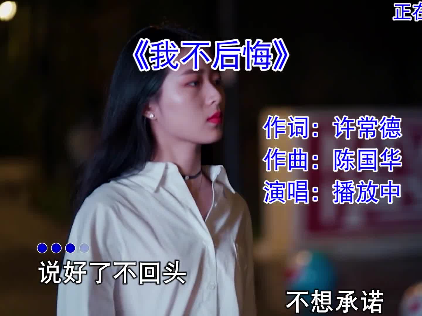 我不后悔我曾爱过，只是天涯从此寂寞...#我不后悔 #经典老歌 #音乐