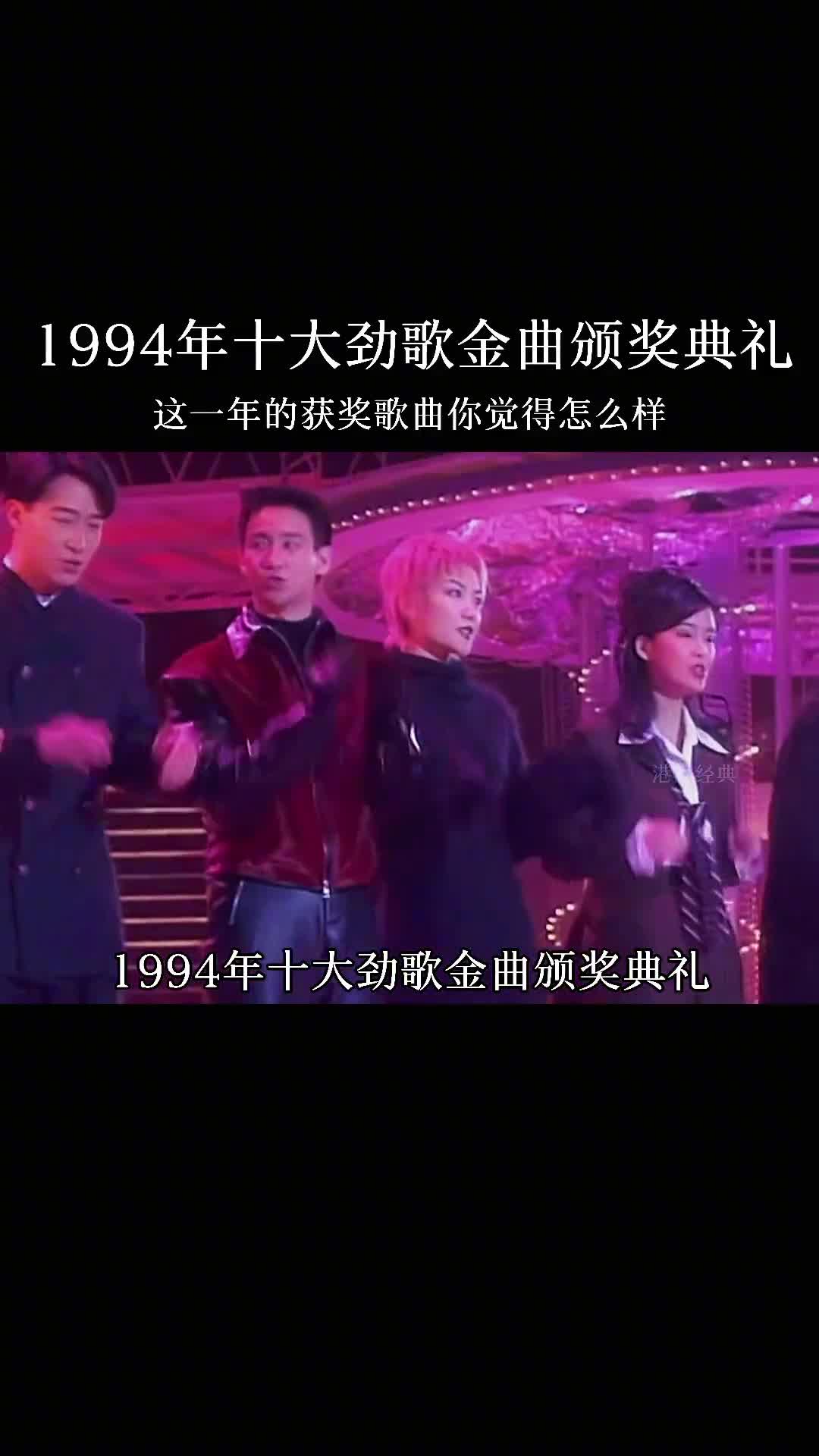 94年十大劲歌金曲颁奖典礼#张学友刘德华#黎明#郭富城#王菲#周华健#粤语经典 #怀旧经典 #热门音乐