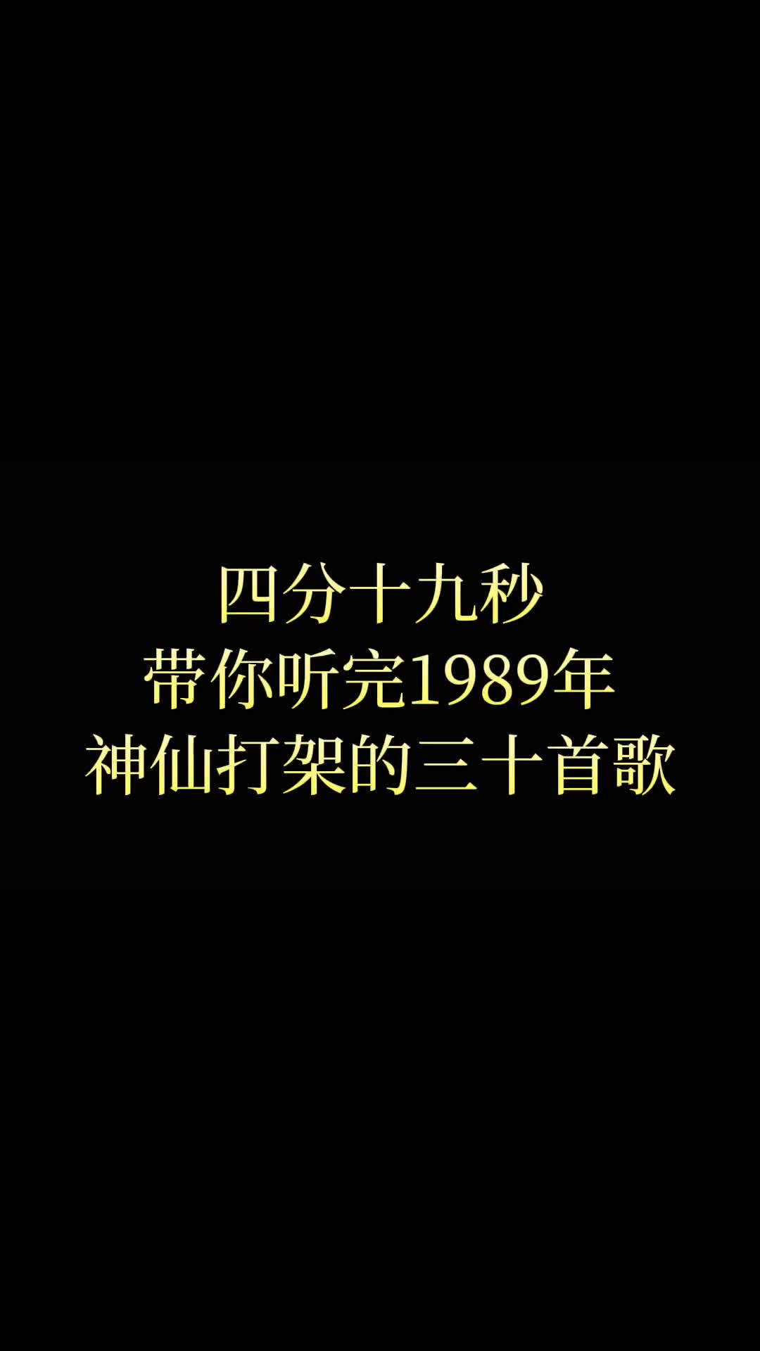 1989年好歌频出的一年 #张学友 #张国荣 #陈慧娴 #经典老歌 #热门音乐