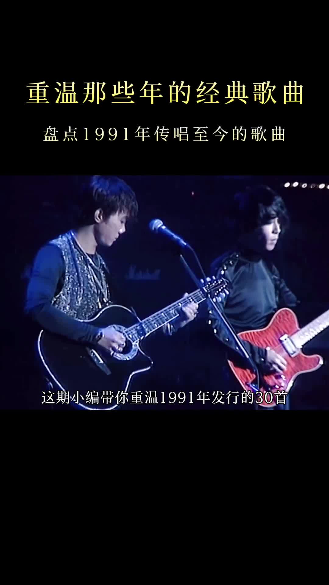 1991年的华语乐坛真的是神仙打架，神曲接连不断，你有听过几首呢 #经典老歌  #怀旧经典 #音乐推荐