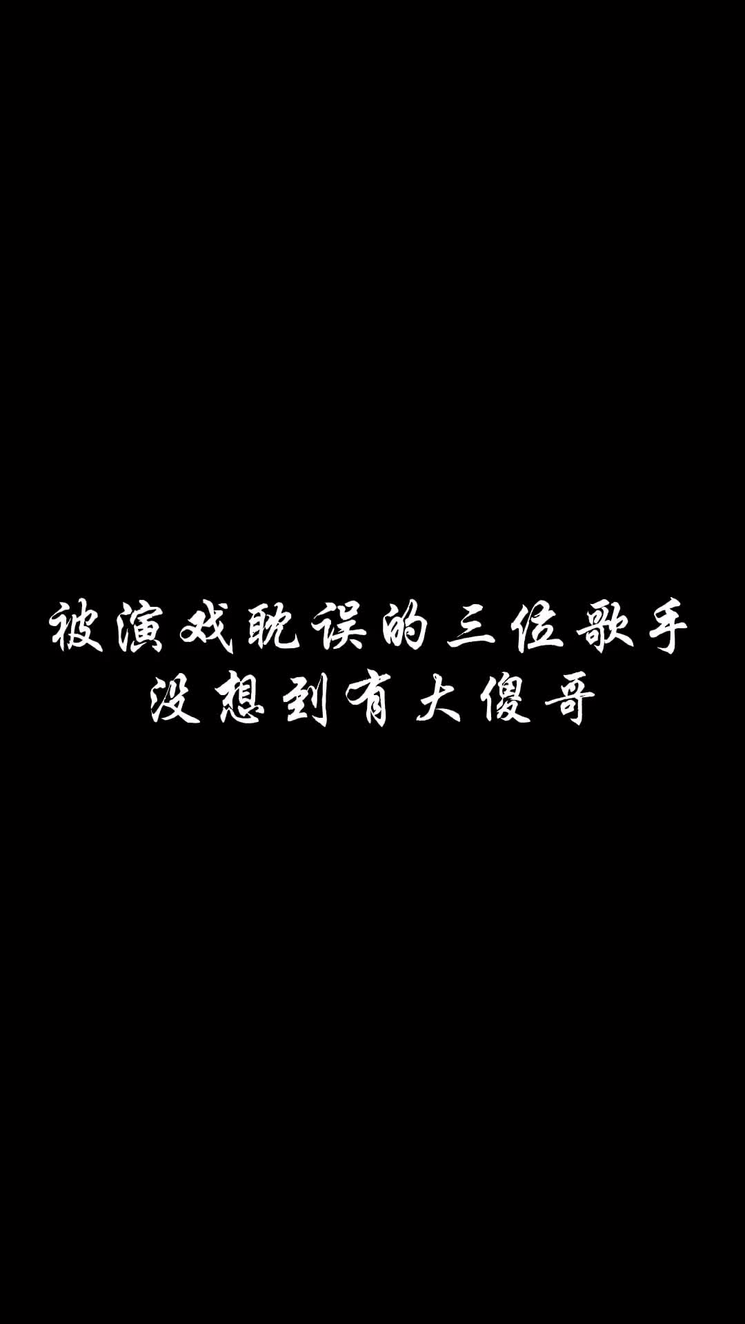 大傻哥绝了 唱得太好听了#梁朝伟#成奎安 #成龙#经典歌曲 #音乐推荐 #热门音乐