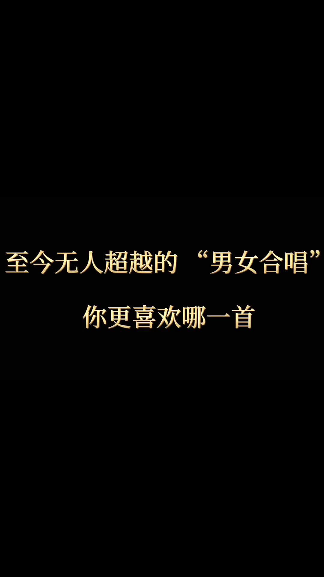 巅峰时期经典的男女合唱歌曲，你更喜欢哪一首 #罗文 #甄妮 #王杰 #张学友 #周华健 #经典老歌 #音乐推荐