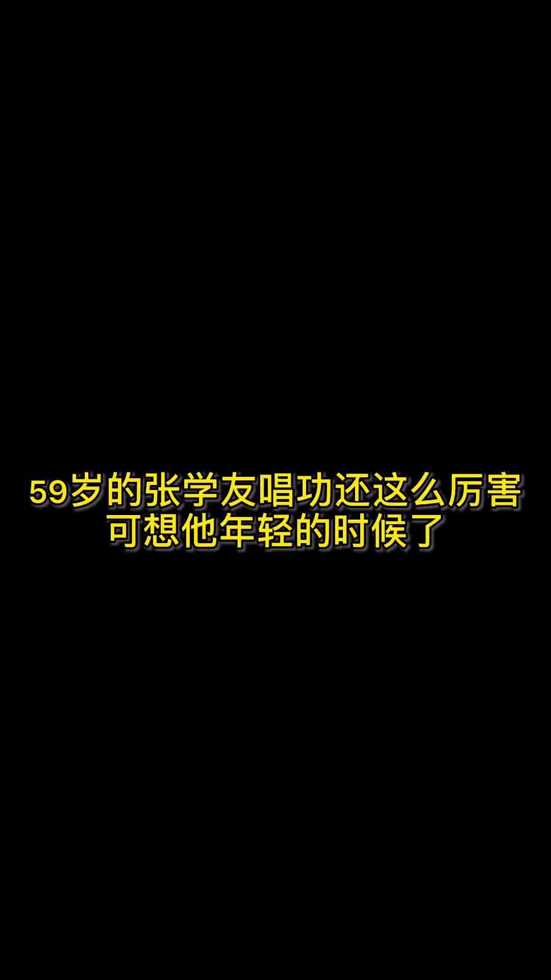 59岁歌神的唱功真的是宝刀未老啊#张学友#容祖儿#演唱会#港声经典 #热门音乐 @DOU+小助手