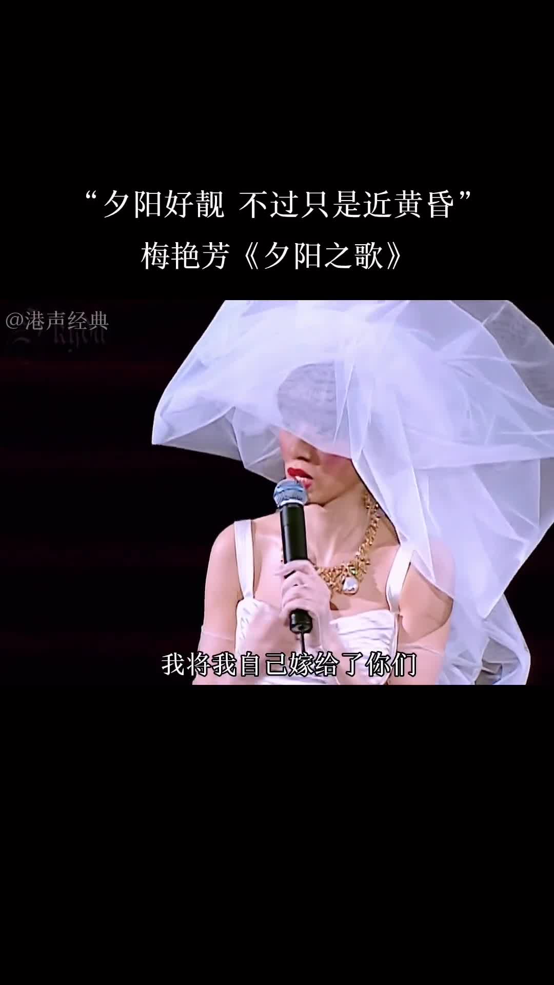 梅姑其他演唱会结束都会说‘’晚安‘’这一次说的是‘’拜拜‘’#梅艳芳#粤语经典 #热门音乐 #夕阳之歌