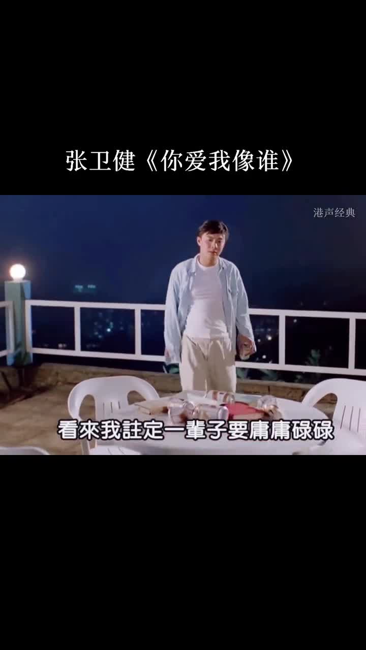 你们听懂这一首歌了嘛 没听懂的把歌名倒过来念就懂了#张卫健 #经典老歌 #热门音乐