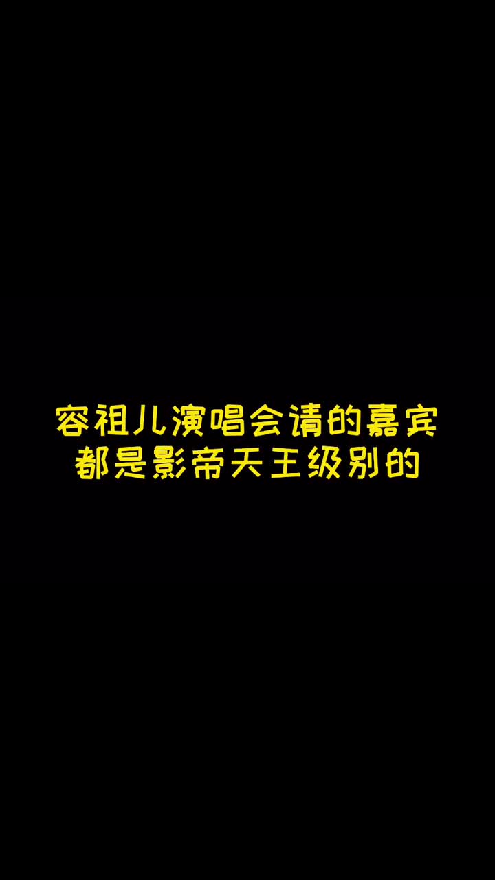 容祖儿实力不错，竟可以请到那么大咖#古天乐#郑伊健#李克勤#容祖儿演唱会 @DOU+小助手