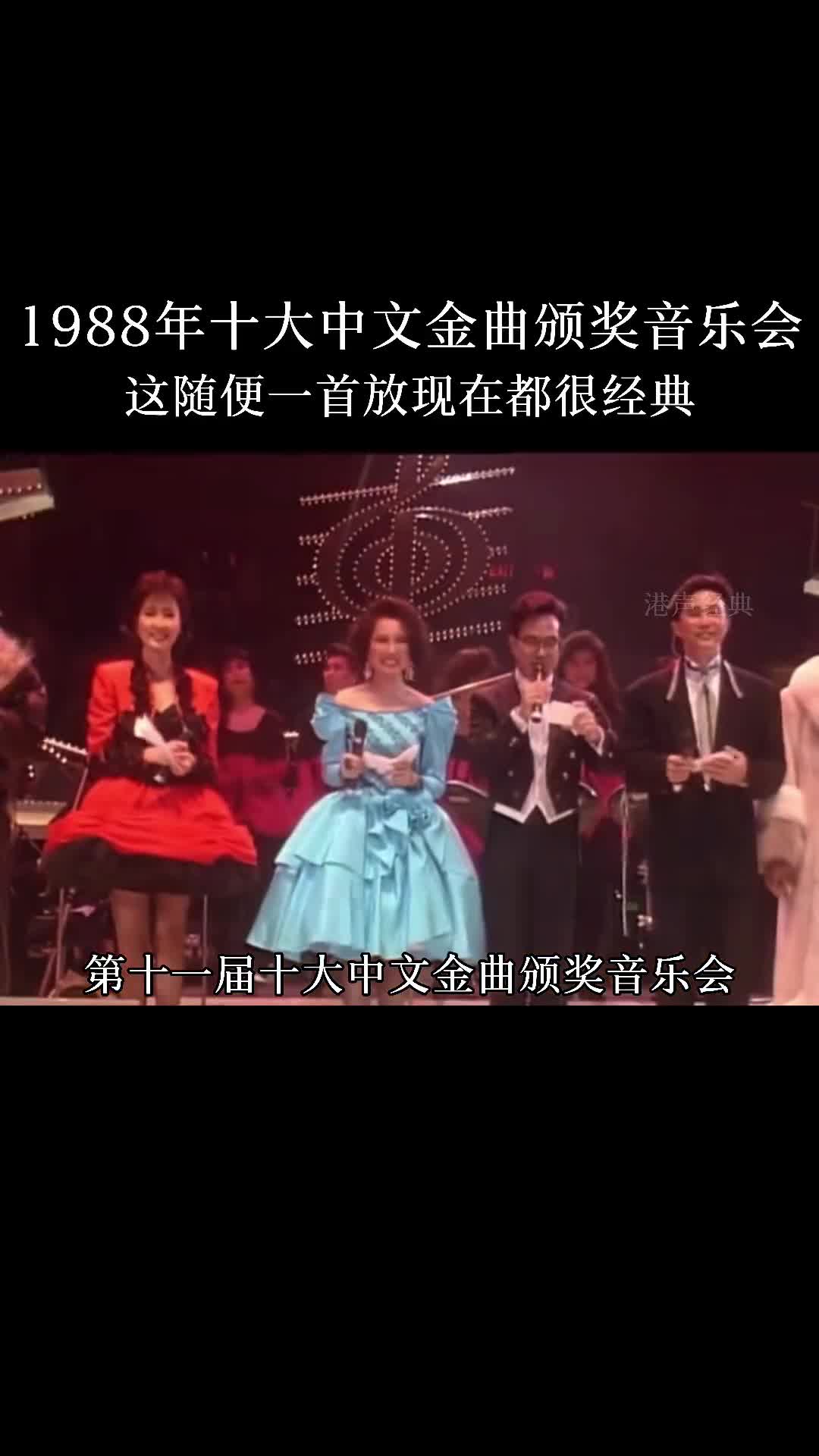 88年十大中文金曲颁奖音乐会 #张国荣 #陈慧娴 #梅艳芳 #林子祥 #粤语经典 #热门音乐 #颁奖典礼