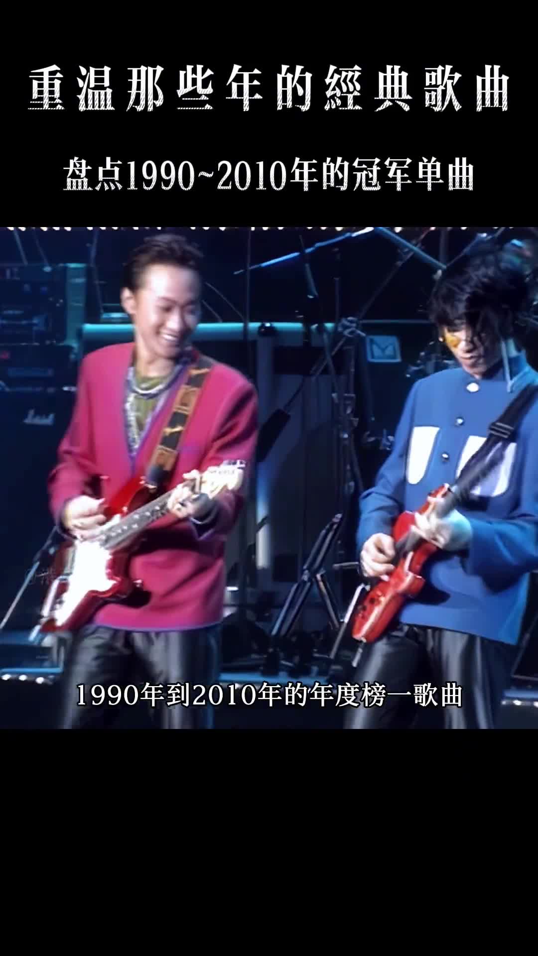 90年~10年历届榜首歌曲，带你听完华语乐坛二十年的起伏兴衰  #经典老歌 #怀旧经典