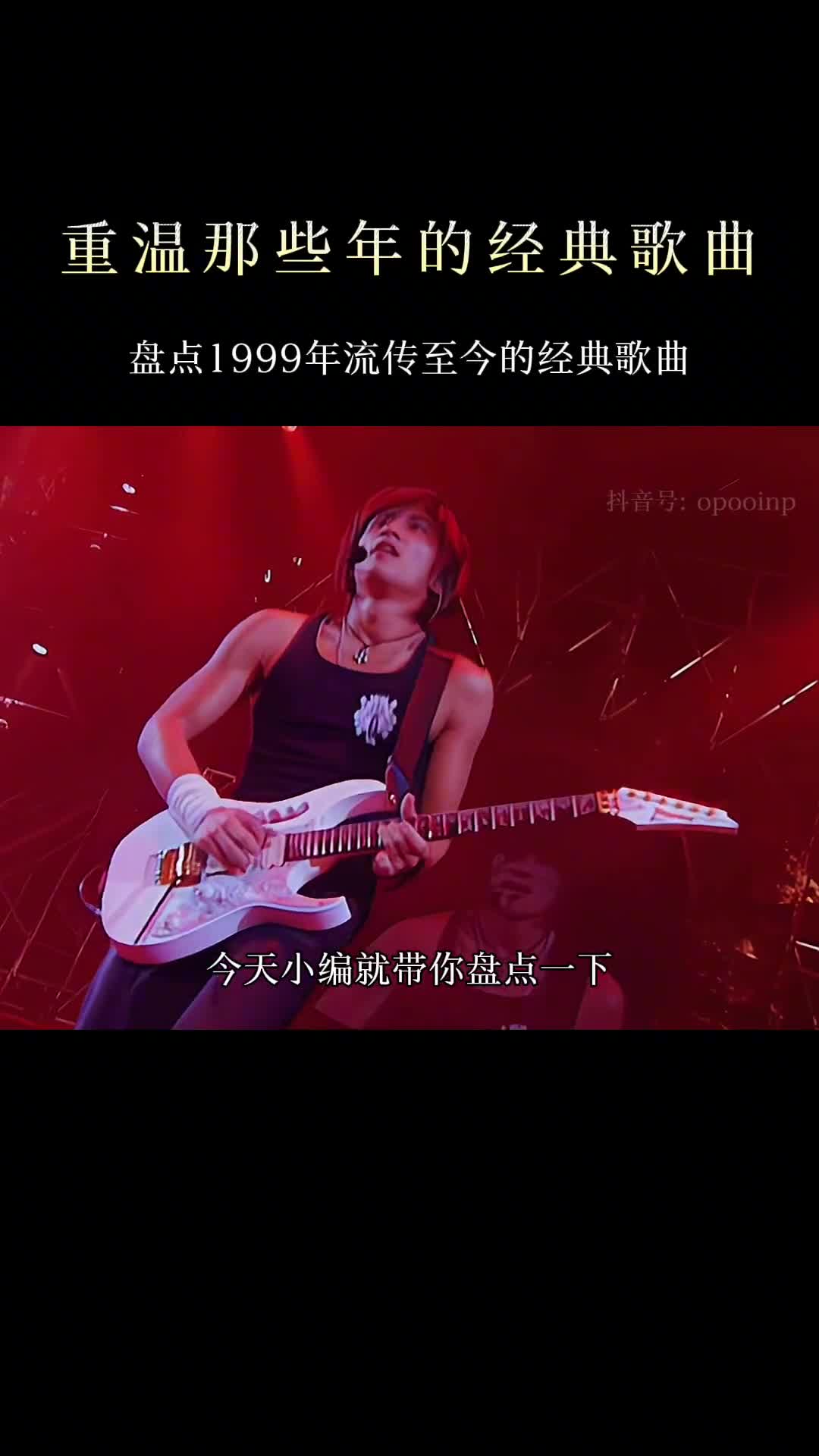 一起重温1999年的华语乐坛，这一年人才辈出  #经典老歌  #音乐推荐 #热门音乐