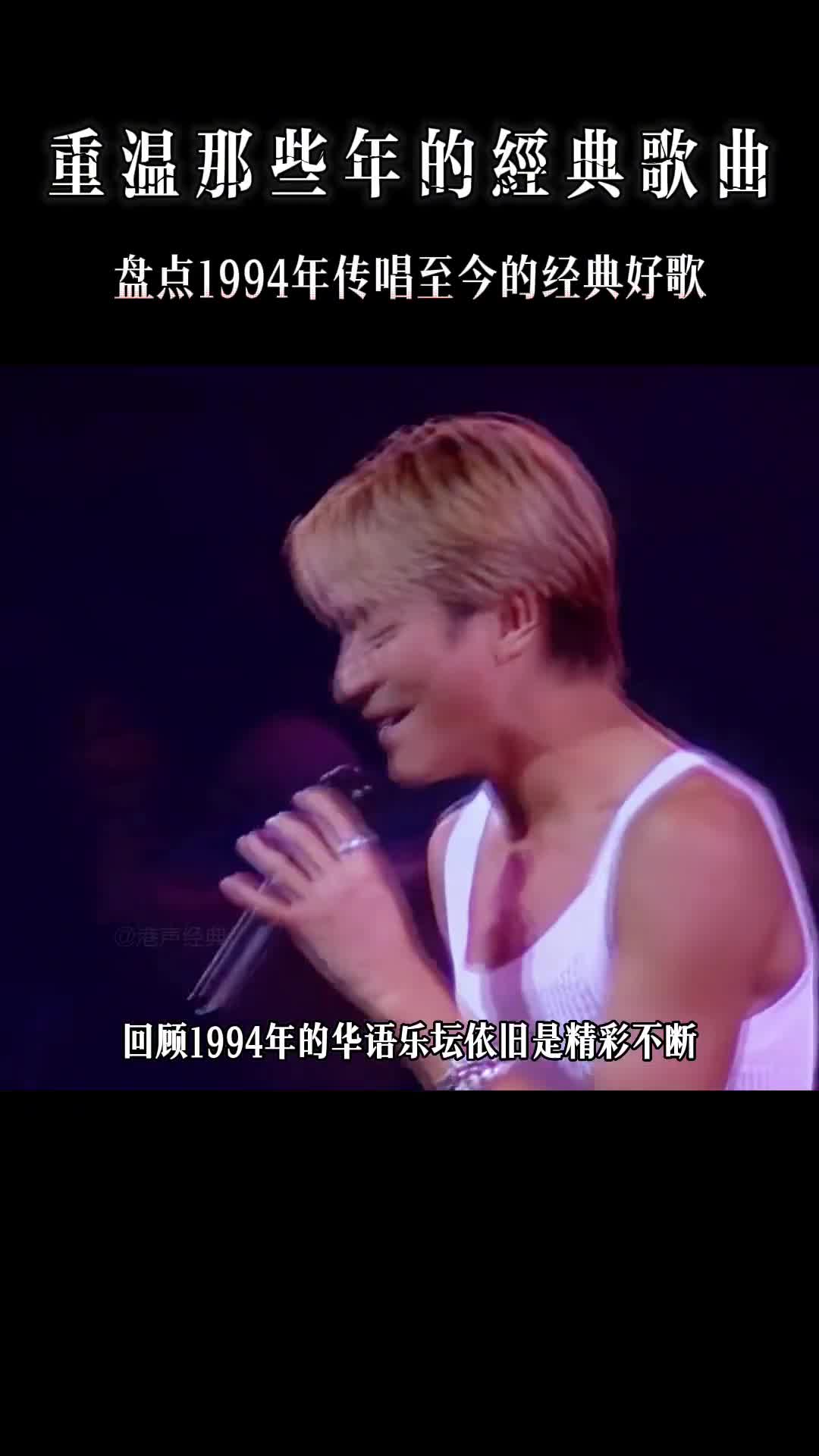 94年的歌曲放到现在的话是什么水平呢？#经典老歌 #怀旧经典 #热门音乐